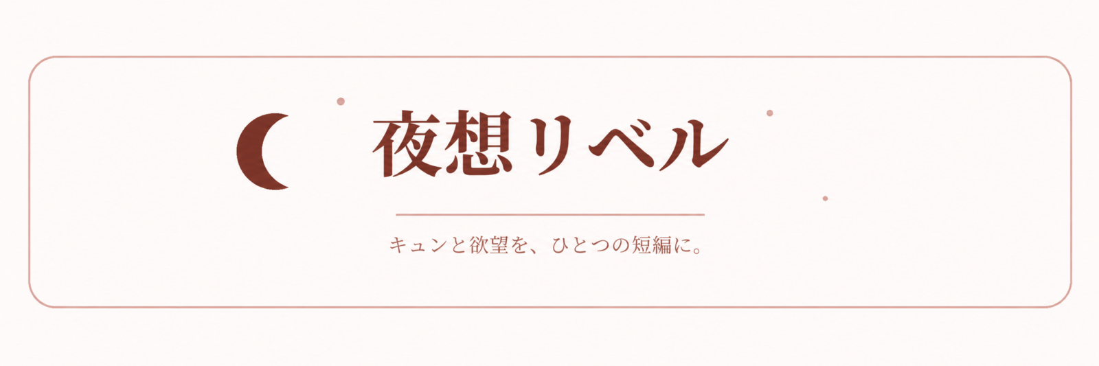 夜想リベル